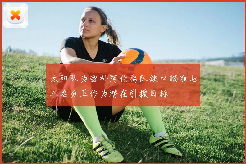 太阳队为弥补阿伦离队缺口瞄准七八名分卫作为潜在引援目标