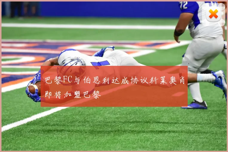 巴黎FC与伯恩利达成协议科莱奥肖即将加盟巴黎