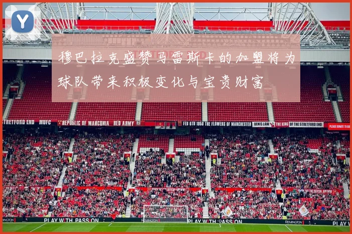 穆巴拉克盛赞马雷斯卡的加盟将为球队带来积极变化与宝贵财富