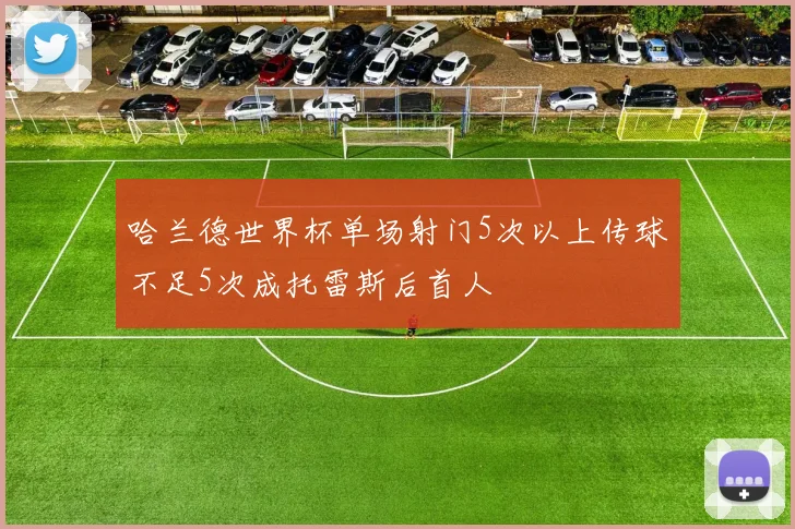 哈兰德世界杯单场射门5次以上传球不足5次成托雷斯后首人