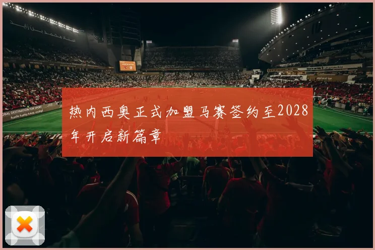 热内西奥正式加盟马赛签约至2028年开启新篇章