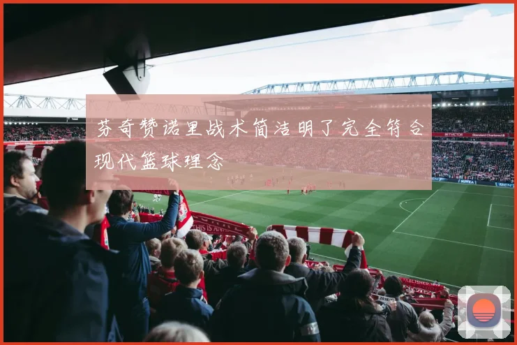芬奇赞诺里战术简洁明了完全符合现代篮球理念