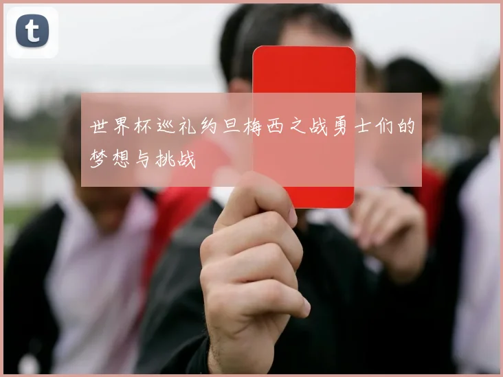 世界杯巡礼约旦梅西之战勇士们的梦想与挑战
